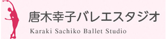 唐木幸子バレエスタジオ