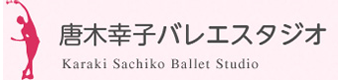 唐木幸子バレエスタジオ